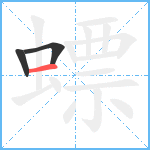 螵笔顺分解图片3