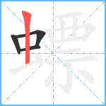 螵笔顺分解图片4