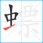 螵笔顺分解图片5