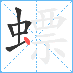 螵笔顺分解图片6