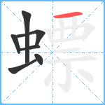 螵笔顺分解图片7