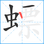 螵笔顺分解图片8