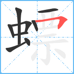 螵笔顺分解图片9