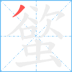 螸笔顺分解图片1