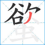 螸笔顺分解图片10