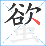 螸笔顺分解图片11