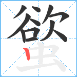 螸笔顺分解图片12