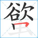 螸笔顺分解图片13