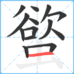 螸笔顺分解图片14