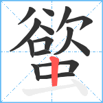 螸笔顺分解图片15