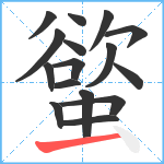 螸笔顺分解图片16