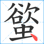 螸笔顺分解图片17