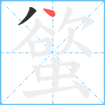 螸笔顺分解图片2