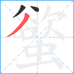 螸笔顺分解图片3