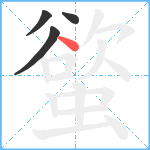 螸笔顺分解图片4