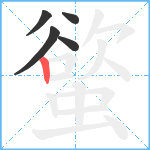 螸笔顺分解图片5