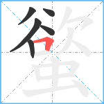 螸笔顺分解图片6