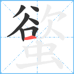 螸笔顺分解图片7