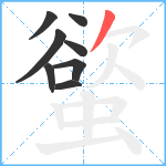 螸笔顺分解图片8