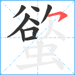 螸笔顺分解图片9