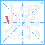 螺笔顺分解图片1