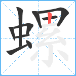 螺笔顺分解图片10