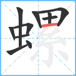 螺笔顺分解图片11