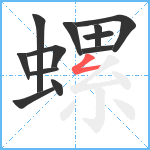 螺笔顺分解图片12