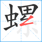 螺笔顺分解图片13