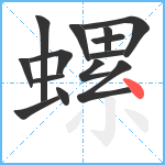 螺笔顺分解图片14