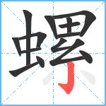 螺笔顺分解图片15