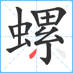 螺笔顺分解图片16