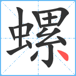 螺笔顺分解图片17