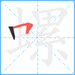 螺笔顺分解图片2