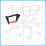 螺笔顺分解图片3