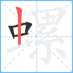 螺笔顺分解图片4