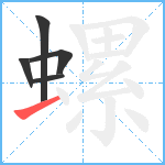 螺笔顺分解图片5