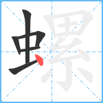 螺笔顺分解图片6