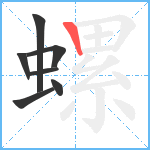 螺笔顺分解图片7