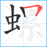 螺笔顺分解图片8