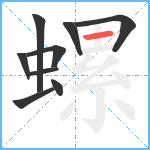 螺笔顺分解图片9