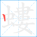 螻笔顺分解图片1