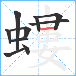 螻笔顺分解图片10