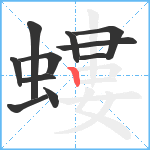 螻笔顺分解图片11