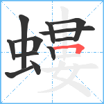 螻笔顺分解图片12