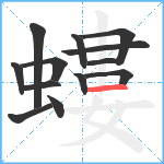 螻笔顺分解图片13