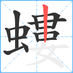 螻笔顺分解图片14