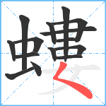 螻笔顺分解图片15