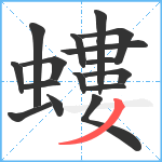 螻笔顺分解图片16