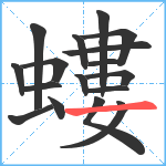 螻笔顺分解图片17